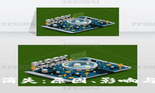 TP钱包市场的消失：原因、影响与未来趋势分析
