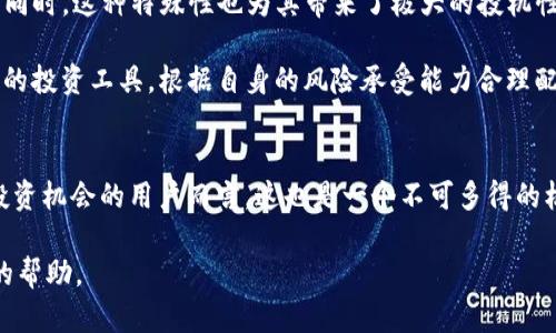   深度解析：Shiba Inu（SHIB）——虚拟币市场的“柴犬”传奇 / 
 guanjianci 虚拟币, Shiba Inu, 加密货币, 投资 /guanjianci 

引言
在加密货币的世界里，各种币种如雨后春笋般涌现，Shiba Inu（SHIB）作为其中的一匹黑马，自2020年推出以来，便吸引了无数投资者的关注。其背后不仅有犬类文化的流行，更有社区的强大支持和发展潜力。本文将对Shiba Inu进行全面深入的解析，探讨它的起源、市场表现以及未来前景，同时解答一些用户可能关注的问题，以帮助大家更好地理解这一虚拟货币。

Shiba Inu的起源与背景
Shiba Inu项目的灵感来源于“狗狗币（Dogecoin）”，这是一种以狗狗为主题的加密货币，在社交媒体上大受欢迎。Shiba Inu于2020年8月推出，创始团队匿名，以去中心化和社区驱动为核心理念。在众多的加密项目中，Shiba Inu成功地通过谐音梗、社交网络推广以及极具特色的文化吸引了大量用户。

Shiba Inu的标志是一只可爱的柴犬，几乎与狗狗币的吉祥物形象相似。这使得SHIB很快在网络上获得了“狗狗币杀手”的称号，旨在通过不断的创新与发展，挑战狗狗币的市场地位。

SHIB的tokenomics和用途
SHIB的经济模型（tokenomics）采用了分散和代币持有者激励相结合的方式。SHIB的总供应量达到了1000万亿，其中一部分用于归还给持有者，另一部分则用于流动性池和各种生态建设。

除了作为投资媒介外，SHIB还计划推出更广泛的应用，例如ShibaSwap，这是一个去中心化的交易平台，用户可以在平台上进行流动性挖矿、质押等操作。未来，SHIB也希望在NFT市场上占有一席之地。

Shiba Inu的市场表现及波动性
自推出以来，SHIB的价格波动极大。2021年春季，SHIB在几乎没有市场关注的情况下突然崛起，价格在短短几个月内暴涨数千倍，引发了新的投资热潮。许多早期投资者通过炒作实现了巨额利益，此后SHIB更是被纳入了一些主流交易平台。

然而，市场的火爆往往伴随着巨大的波动性，Shiba Inu的价格在2021年中期经历了剧烈的调整，许多投资者在价格回落期间损失惨重。这一现象引发了对SHIB等山寨币的担忧，很多人对其长期投资价值持怀疑态度。

未来前景及发展方向
尽管存在市场波动风险，Shiba Inu项目的未来依旧充满可能性。其社区活跃度高，开发者团队始终在寻求新颖的应用和功能，尤其是在NFT、DeFi和其他区块链创新领域。随着越来越多的用户加入和生态系统的完善，SHIB的未来发展值得期待。

此外，SHIB还通过慈善活动的方式扩大自身影响力。与多家慈善组织合作，致力于改善动物福利。这不仅为项目增添了正能量，也提升了品牌形象，为未来的发展奠定了基础。

相关问题探讨

1. SHIB的投资风险与收益分析
投资任何形式的加密货币都伴随着一定的风险，Shiba Inu也不例外。事实上，由于SHIB的市场波动极大，短期内的价格涨跌幅度常常让投资者措手不及。在汇报给小白投资者的同时，以下几点是需要特别关注的：

第一，市场情绪。SHIB的价格往往受到社交媒体动态和流行趋势的强烈影响，例如Twitter和Reddit上的讨论。投资者需要密切关注这些平台的动态，及时了解市场的情绪变化。

第二，技术分析。虽然许多投资者倾向于依据信号和趋势进行操作，但SHIB缺乏像比特币或以太坊那样的技术基础和应用场景，技术分析的可靠性大为降低。因此，投资者需基于全面市场研究同时保持谨慎。

第三，社区走向。SHIB是一个去中心化项目，社区的决定性作用不容忽视。投资者需关注项目开发者的动态以及社区参与度，以判断长期发展的可持续性.

2. 如何安全地投资SHIB？
对于想要投资Shiba Inu的用户而言，投资安全性至关重要。首先，选择可信的交易平台至关重要，应该选择已经获得用户信任并受到监管的平台。例如，通过知名的交易所（如Coinbase、Binance等）可以增强资金安全性。

其次，建立合理的投资组合。在投资SHIB时，建议不要将所有资金投入单一项目，而是应该根据个人的风险承受能力进行合理的资产配置，以分散投资风险。可以将投资分为长期持有和短期交易，依据市场情况进行灵活调整。

最后，掌握投资时机十分重要。SHIB的价格情况会受到多种因素的影响，包括市场消息、项目更新和整体经济环境等。需要定期进行市场研究，确保做出明智的投资决策。

3. SHIB与其他虚拟货币的比较
与比特币和以太坊等主流虚拟货币相比，Shiba Inu的市场定位和发展方向截然不同。比特币被视为数字黄金，作为首个成功的去中心化货币，具有高抗通胀性。而以太坊则因其智能合约的应用而广受欢迎，推动了DeFi和NFT生态的蓬勃发展。

相较之下，Shiba Inu的价值主要来自于社区的支持和网络效应。作为一种“模因币”，SHIB的价值受限于市场情绪和文化传播，其长期投资价值备受争议。但与此同时，这种特殊性也为其带来了极大的投机性，吸引了许多希望快速获利的短期投资者。

综合来看，对于长期投资者而言，SHIB虽然风险较高，但同时也带来了不可忽略的机会。与比特币、以太坊等相对稳健的项目相比，SHIB更像是一种高风险高收益的投资工具。根据自身的风险承受能力合理配置资产，将使投资者受益。

结语
Shiba Inu作为一款从网络文化中诞生的虚拟货币，凭借其独特的魅力和社区支持在市场中占有一席之地。尽管投资SHIB面临诸多风险，但对于喜欢探索新兴投资机会的用户而言，这也是一个不可多得的机会。了解其背后的项目及动态，合理把握投资策略，将帮助投资者在这个充满波动的市场中寻找自己的财富增长之路。

在加密货币世界中，变化无常是常态，唯有不断学习与适应，才能在这个快速发展的环境中立于不败之地。希望本文对您理解Shiba Inu及相关投资提供了一定的帮助。