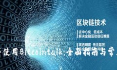 如何下载并使用Bitcointalk：全面指南与常见问题解