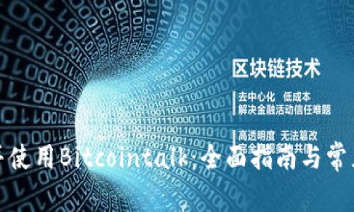 如何下载并使用Bitcointalk：全面指南与常见问题解答