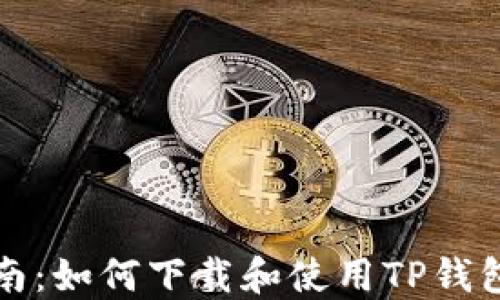 
全面指南：如何下载和使用TP钱包旧版本