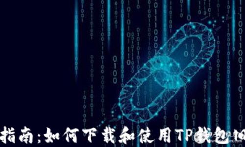 
全面指南：如何下载和使用TP钱包旧版本