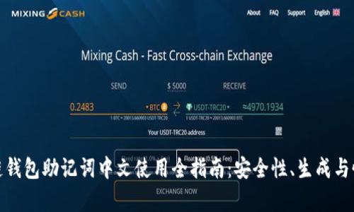 : 区块链钱包助记词中文使用全指南：安全性、生成与恢复详解
