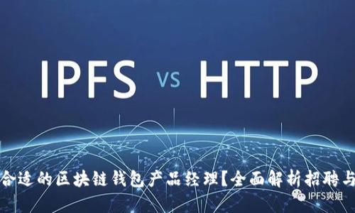 如何找到合适的区块链钱包产品经理？全面解析招聘与选拔流程