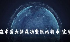 如何在中国大陆成功变现比特币：完整指南