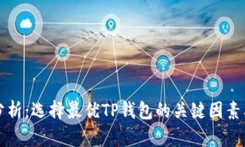 深入分析：选择最优TP钱包的关键因素及推荐