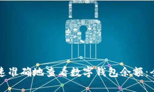 如何快速准确地查看数字钱包余额：全面指南