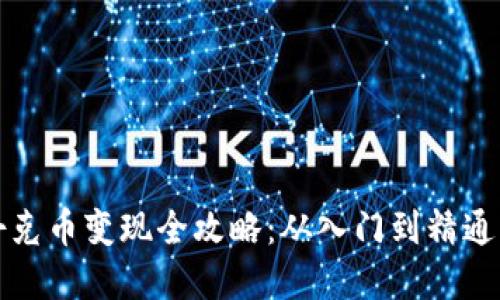 : TP钱包扑克币变现全攻略：从入门到精通的实用指南