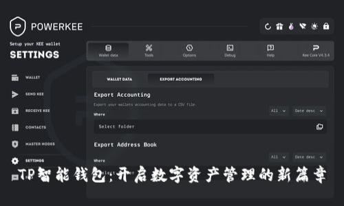 TP智能钱包：开启数字资产管理的新篇章
