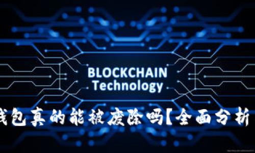 区块链冷钱包真的能被废除吗？全面分析与未来展望