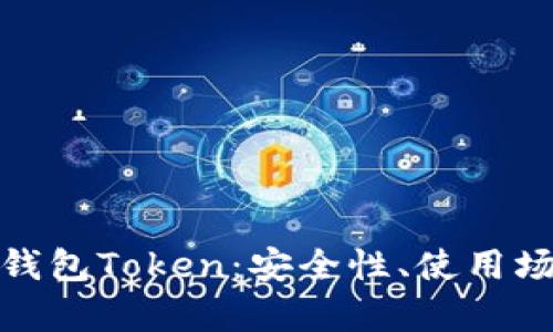 全面解析加密钱包Token：安全性、使用场景及未来趋势