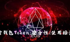 全面解析加密钱包Token：安全性、使用场景及未来