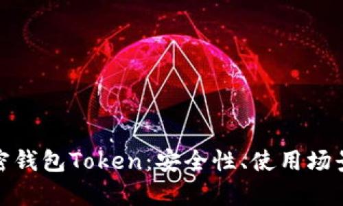 全面解析加密钱包Token：安全性、使用场景及未来趋势