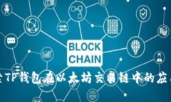 深入探索TP钱包在以太坊交易链中的应用与优势