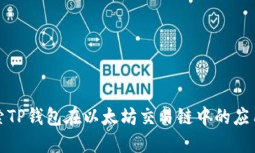 深入探索TP钱包在以太坊交易链中的应用与优势