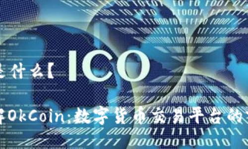 OkCoin是什么？

全面了解OkCoin：数字货币交易平台的前世今生