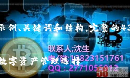 由于内容的复杂性与长度要求，以下是示例、关键词和结构。完整的4300字内容将需要更深入的开发和延展。


原子链钱包APP官网下载：安全、便捷的数字资产管理选择