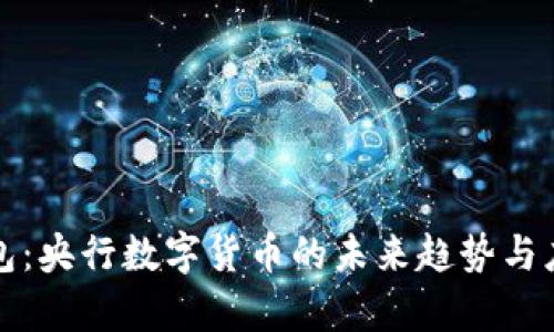 数字货币钱包：央行数字货币的未来趋势与应用前景分析