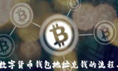 全面解析：数字货币钱包地址充钱的流程与注意