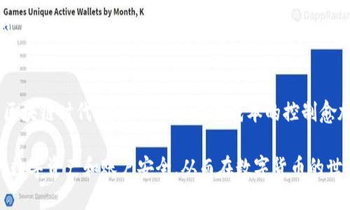 bianjiTP钱包：区块链时代的数字资产安全卫士/bianji
TP钱包, 数字资产, 区块链, 数字货币/guanjianci

一、TP钱包的简介
在当今数字资产迅速发展的时代，区块链技术以其去中心化、安全性和匿名性等特点，吸引了越来越多的用户参与。同时，随着数字货币交易的日益频繁，如何安全地存储和管理这些数字资产成为了用户必须面对的问题。TP钱包作为一款创新的数字钱包，致力于为用户提供安全、便捷的数字资产管理服务。

TP钱包是一款多链支持的钱包应用，支持众多主流数字资产的存储和交易，如比特币、以太坊、ERC20、TRC20等。它不仅支持简单的数字资产管理，还有去中心化交易所（DEX）的功能，用户可以在平台上进行各种交易。同时，TP钱包的界面友好，操作简单，非常适合新手用户。

二、TP钱包的核心功能
TP钱包的核心功能主要包括以下几个方面：

h41. 多链支持/h4
TP钱包支持多种区块链，包括但不限于比特币链、以太坊链、波场链等。这意味着用户可以在同一个钱包中管理不同种类的数字资产，大大提高了使用的便利性。

h42. 安全性/h4
TP钱包注重用户的资产安全，采用了多重加密技术和离线存储方式，确保用户的私钥和资产安全。同时，TP钱包还支持指纹和面部识别解锁，提升了安全防护等级。

h43. 用户友好的界面/h4
TP钱包的用户界面设计简单直观，即使是没有使用经验的用户也能快速上手。同时，TP钱包提供丰富的帮助文档和社区支持，方便用户在遇到问题时及时找到解决方案。

h44. 去中心化交易所（DEX）功能/h4
TP钱包内置去中心化交易所功能，用户可以直接在钱包内进行数字货币交易，无需将资产转出到其他交易平台。这一功能不仅提高了交易的便捷性，也减少了因转账产生的费用。

三、TP钱包的使用技巧与建议
为了帮助用户更好地使用TP钱包，以下是一些使用技巧和建议：

h41. 妥善保管助记词/h4
在创建钱包时，TP钱包会生成一组助记词。用户应妥善保管这组助记词，因为它是恢复钱包及其资产的唯一凭证。切勿将助记词泄露给他人，也不要存储在电子设备上。

h42. 定期备份钱包/h4
除了保管助记词外，用户还应定期备份钱包文件，以防数据丢失。建议将备份文件保存在多个安全的位置，如外部硬盘或USB闪存驱动器中。

h43. 开启双重认证/h4
为提高TP钱包的安全性，建议用户开启双重认证。这样，即使他人获取到你的账户信息，也无法轻易进行交易。

h44. 关注市场动态/h4
数字货币市场变化迅速，用户应定期关注市场动态，及时调整资产配置。同时，建议用户参与社区讨论，了解最新的行业趋势和技术发展。

四、TP钱包的常见问题解答

h41. 如何找回丢失的TP钱包？/h4
如果用户由于忘记密码或丢失设备而无法访问TP钱包，首先可以通过助记词恢复钱包。助记词是用户在创建钱包时生成的唯一凭证，能够恢复钱包及其所有资产。在TP钱包的登录界面中，选择“恢复钱包”选项，输入助记词后即可找回钱包。建议用户在恢复过程中参照官方的指导文档，以确保操作的正确性。

如果没有了助记词，那找回钱包的难度就非常大，因为区块链的去中心化特性决定了没有任何第三方可以帮助用户恢复钱包。因此，建议用户在使用任何数字钱包时，务必妥善保管助记词，并定期进行备份。

h42. TP钱包的交易手续费是多少？/h4
TP钱包的手续费通常取决于所选择的区块链和交易类型。一般来说，交易手续费是由区块链网络决定的，TP钱包本身不收取额外费用。当用户进行转账时，系统会根据当前网络拥堵状况建议一个手续费，并允许用户自行调节。为了提高交易的确认速度，用户可以选择支付更高的手续费，但这并非强制要求。

另外，TP钱包内置的去中心化交易所（DEX）在交易时也会收取一定的手续费，用户在交易前可以查看相关条款。建议用户在进行大额交易前，先了解相关的手续费结构，以便更好地进行资金管理。

h43. TP钱包是否支持币种兑换？/h4
是的，TP钱包支持用户在钱包内进行币种兑换。用户可以通过去中心化交易所（DEX）功能，将一种数字资产转换为另一种，无需在外部交易平台进行兑换。通过这一功能，用户可以方便地在不同的数字货币之间进行流动，灵活管理自己的投资组合。

在进行币种兑换时，用户可以直接在TP钱包上输入想要兑换的资产数量以及兑换目标，系统将显示当前的汇率和可能的交易手续费。通过TP钱包，自由地进行交易和投资已成为一种简单易行的选择。

总结
TP钱包凭借其多链支持、出色的安全性和用户友好的界面，成为了众多数字货币用户的首选工具。在这个汇聚着无数机遇与挑战的区块链时代，安全管理和交易成本的控制愈加重要。掌握TP钱包的各项功能和使用技巧，将帮助用户更加自由方便地进行数字资产的管理与交易。

无论是新手还是资深投资者，TP钱包都可以为你的数字货币之旅提供强有力的保障。在使用过程中，务必保持警惕，妥善管理自己的数字资产和账户安全，从而在数字货币的世界中行稳致远。