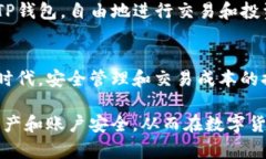 bianjiTP钱包：区块链时代的数字资产安全卫士/b