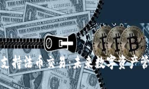 区块链钱包支持法币交易：未来数字资产管理的新趋势