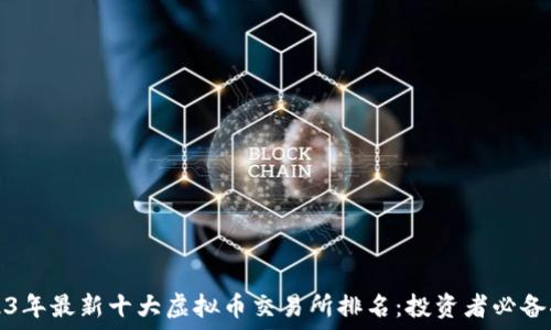   
2023年最新十大虚拟币交易所排名：投资者必备指南