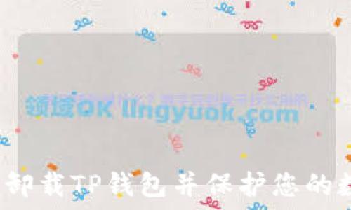   
如何安全卸载TP钱包并保护您的数字资产？