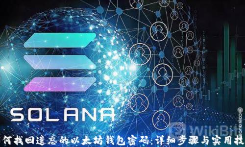 
如何找回遗忘的以太坊钱包密码：详细步骤与实用技巧