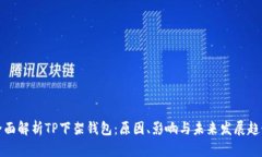 全面解析TP下架钱包：原因、影响与未来发展趋势