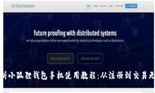 全面解析小狐狸钱包手机使用教程：从注册到交易无所不知