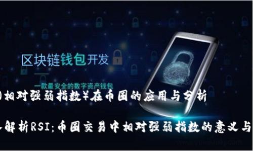 RSI（相对强弱指数）在币圈的应用与分析

深入解析RSI：币圈交易中相对强弱指数的意义与使用