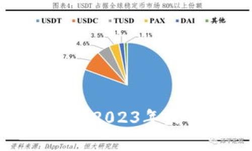 区块链钱包大揭秘:2023年最佳选择与排名解析