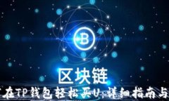 新手如何在TP钱包轻松买U：详细指南与实用技巧