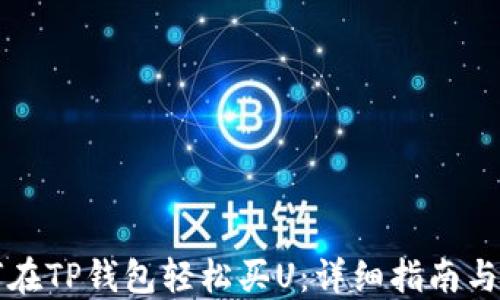 
新手如何在TP钱包轻松买U：详细指南与实用技巧