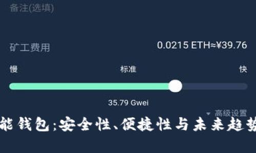 区块链的万能钱包：安全性、便捷性与未来趋势的全面分析