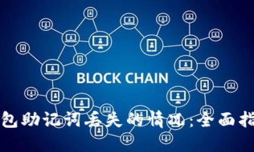 如何应对TP钱包助记词丢失的情况：全面指南与解决方案