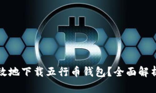 如何安全高效地下载五行币钱包？全面解析及使用指南