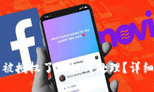 如果你的TP钱包被授权了该如何处理？详细指南与解决方案