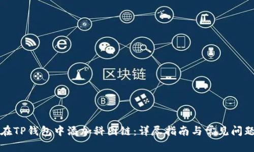 如何在TP钱包中添加科图链：详尽指南与常见问题解答