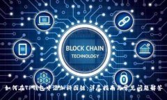 如何在TP钱包中添加科图链：详尽指南与常见问题