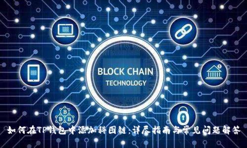 如何在TP钱包中添加科图链：详尽指南与常见问题解答