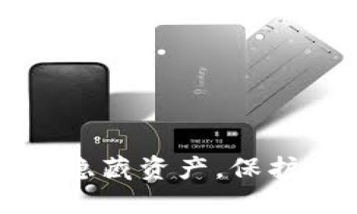 如何在TP钱包中隐藏资产，保护您的隐私和安全