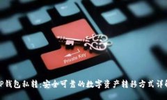 TP钱包私转：安全可靠的数字资产转移方式详解
