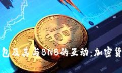 全面解析TP钱包及其与BNB的互动：加密货币管理的