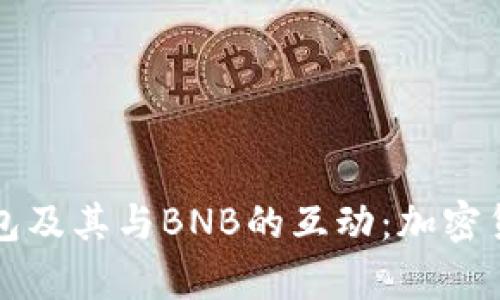 全面解析TP钱包及其与BNB的互动：加密货币管理的未来