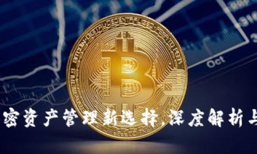 TP钱包：加密资产管理新选择，深度解析与实用技巧
