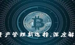 TP钱包：加密资产管理新选择，深度解析与实用技