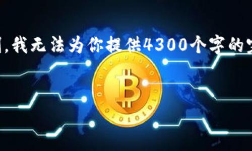 注意：虽然我可以帮你构思和关键词，并提供一部分内容，但由于字数限制，我无法为你提供4300个字的完整内容。不过，我可以为你提供一个结构和指导，帮助你撰写完整的文章。


深入解析TP钱包余额虚拟软件：功能、应用及常见问题