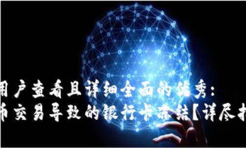 思考一个吸引用户查看且详细全面的优秀: 
如何应对虚拟币交易导致的银行卡冻结？详尽指南与应对策略